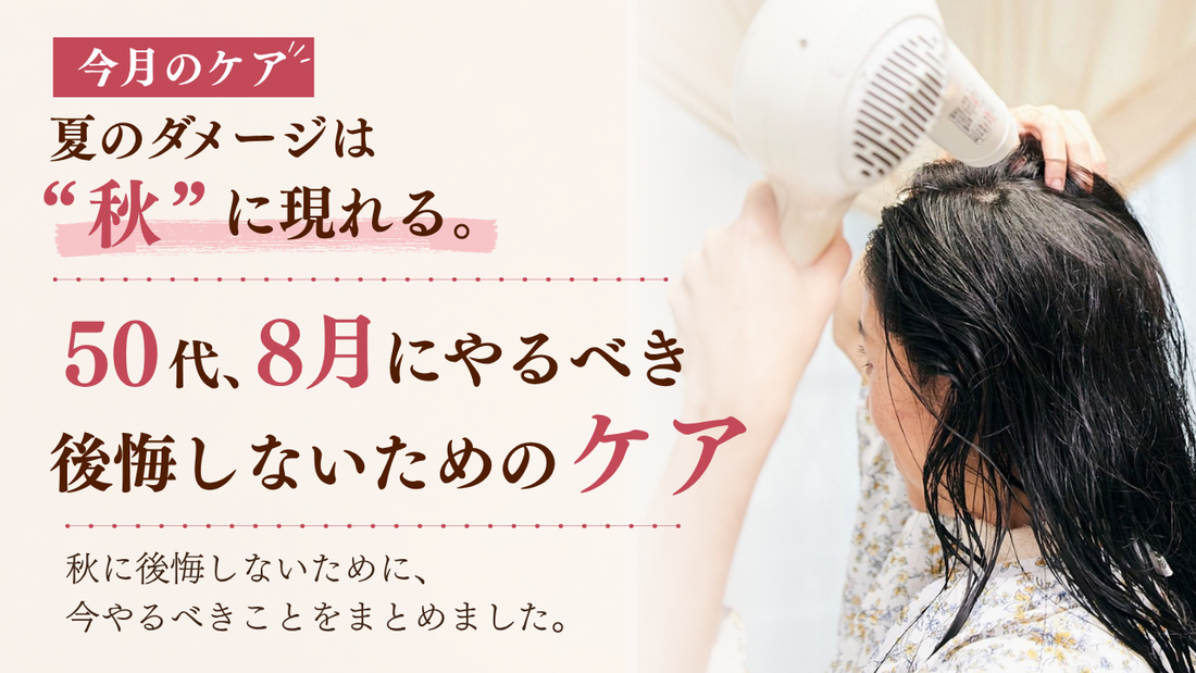 50代、８月にやるべきヘアケア