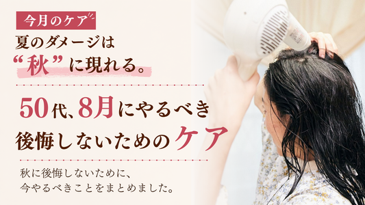 50代、８月にやるべきヘアケア