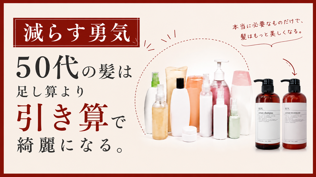 【減らす勇気】50代の髪は、足し算より“引き算”で綺麗になる。