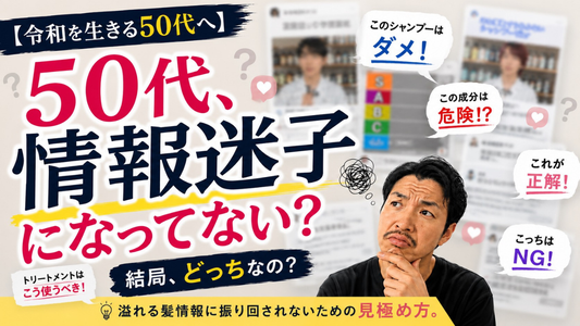【令和を生きる50代へ】もう情報迷子にならない、髪情報の見極め方。