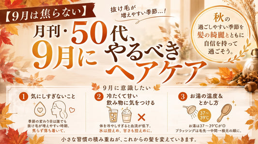 【9月は焦らない】月刊・『50代、9月にやるべきヘアケア』