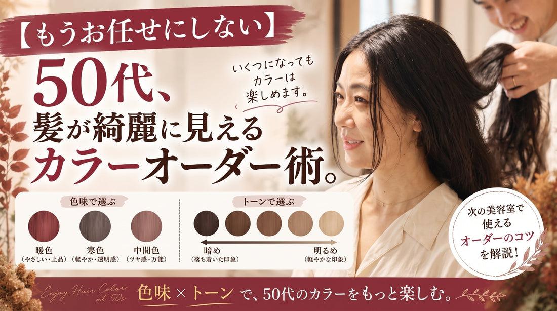 【もうお任せにしない】50代、髪が綺麗に見えるカラーオーダー術。