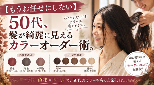 【もうお任せにしない】50代、髪が綺麗に見えるカラーオーダー術。