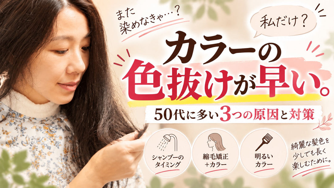 【私だけ？】カラーの色抜けが早い。50代に多い3つの原因と対策。