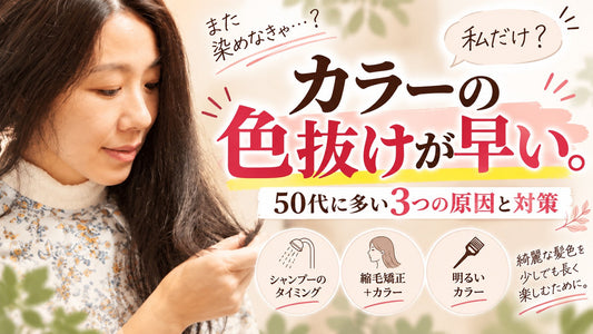 【私だけ？】カラーの色抜けが早い。50代に多い3つの原因と対策。