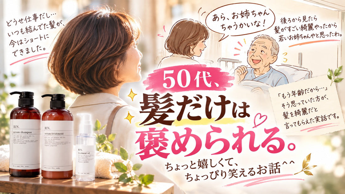 【50代、髪だけは褒められる】ちょっと嬉しくて、ちょっぴり笑えるお話＾＾