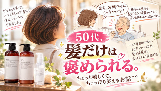 【50代、髪だけは褒められる】ちょっと嬉しくて、ちょっぴり笑えるお話＾＾