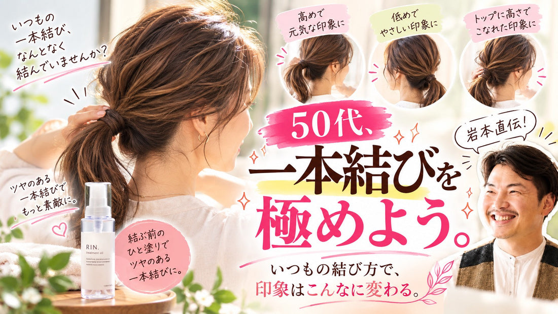 【50代、一本結びを極めよう】いつもの結び方で、印象はこんなに変わる。