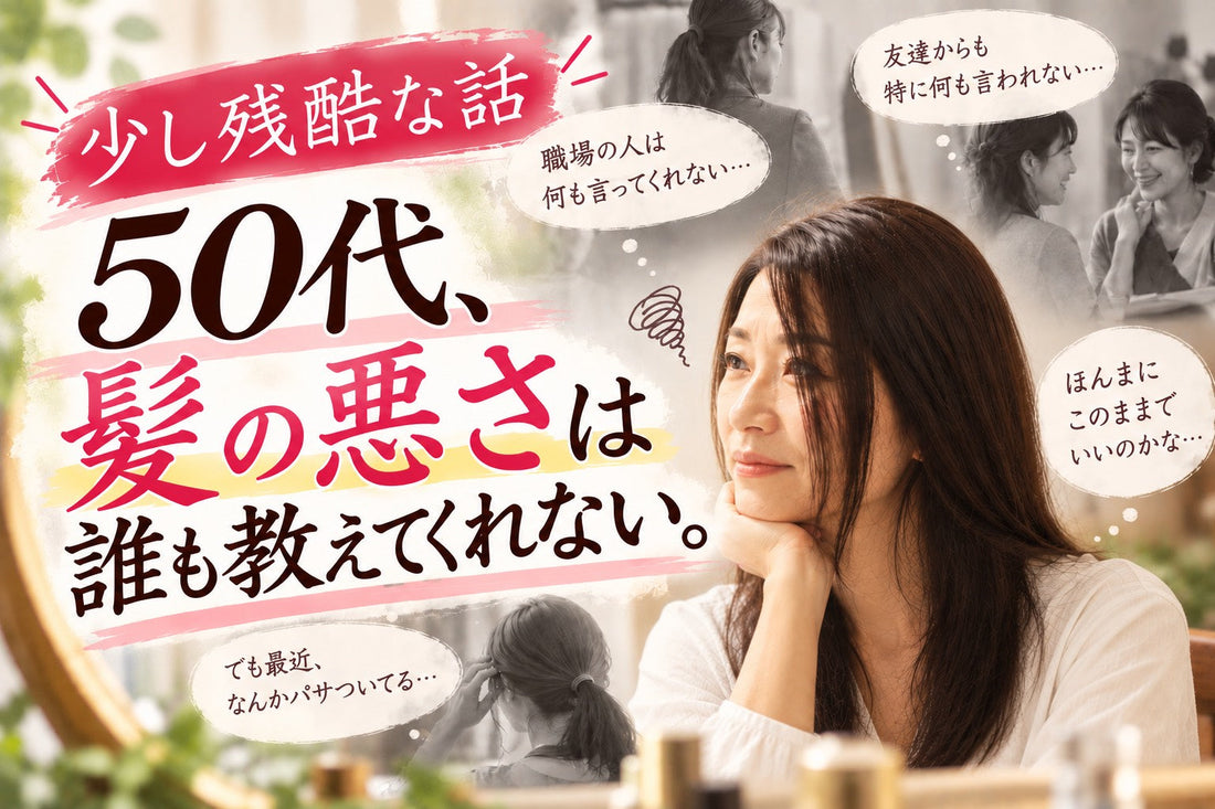 【少し残酷な話】50代、髪の悪さは誰も教えてくれない。