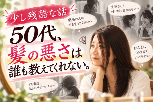 【少し残酷な話】50代、髪の悪さは誰も教えてくれない。
