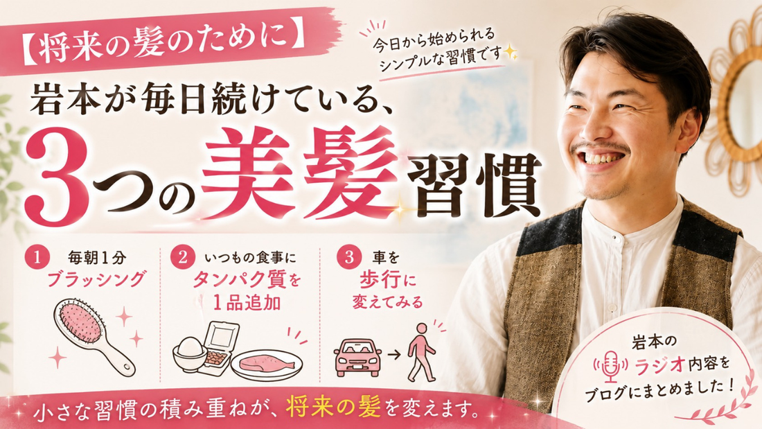 【将来の髪のために】岩本が毎日続けている、3つの美髪習慣✨