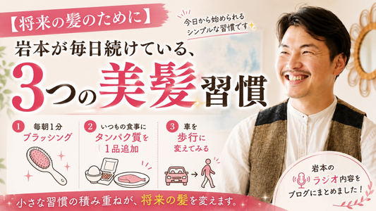 【将来の髪のために】岩本が毎日続けている、3つの美髪習慣✨