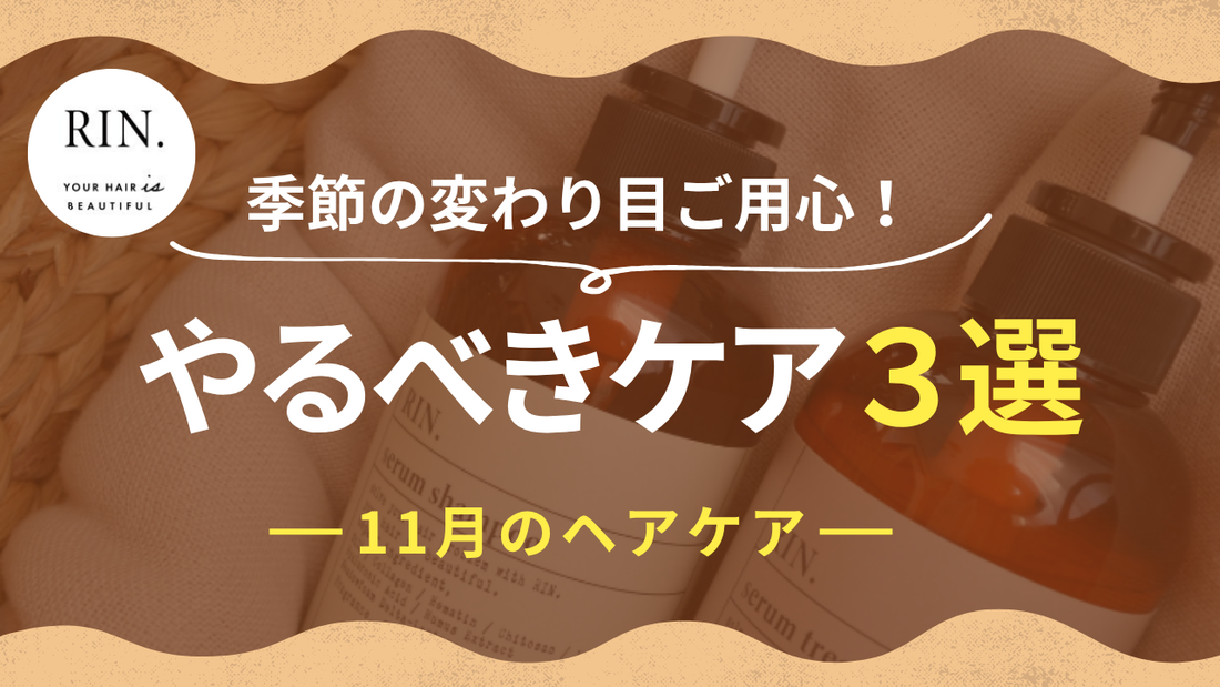 【今すぐやって‼︎】やらなきゃ後悔！１１月にやるべき“ヘアケア3選“