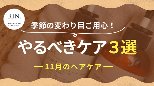 【今すぐやって‼︎】やらなきゃ後悔！１１月にやるべき“ヘアケア3選“