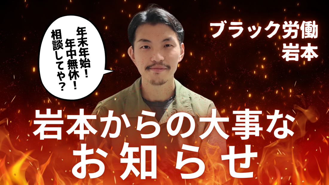 岩本からの大事なお知らせ！
