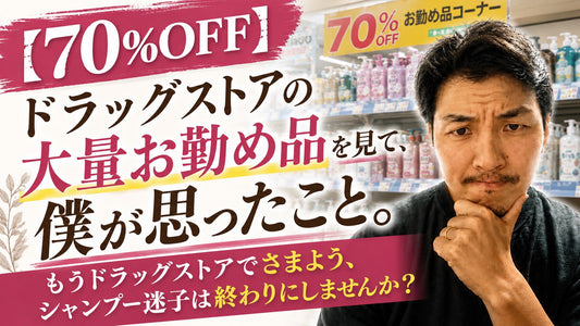 【70％OFF】ドラッグストアの大量お勤め品を見て、僕が思ったこと。
