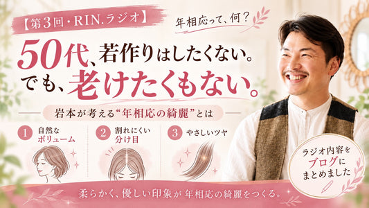 【第3回・RIN.ラジオ】50代、若作りはしたくない。でも、老けたくもない。