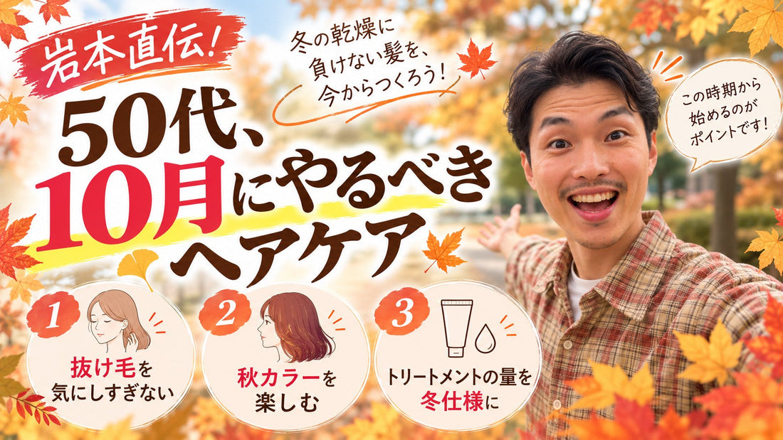 【今がベストシーズン🍂】50代、10月にやるべきヘアケア