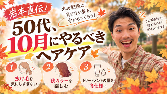 【今がベストシーズン🍂】50代、10月にやるべきヘアケア