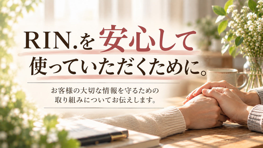 安心して使っていただくために