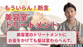 【もういらん】断言！美容室のトリートメントにお金をかけても髪は変わらへんで。