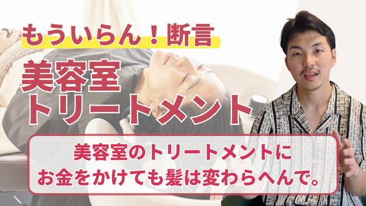 【もういらん】断言！美容室のトリートメントにお金をかけても髪は変わらへんで。