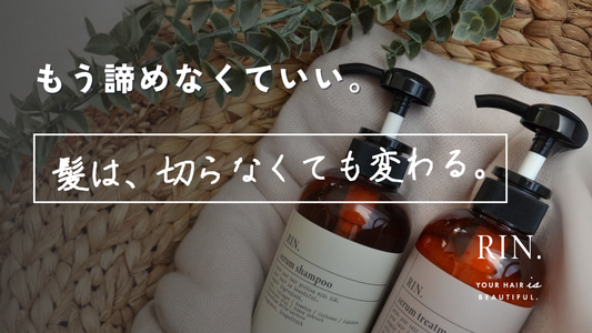 【もう諦めなくていい】髪は、切らなくても変わる。