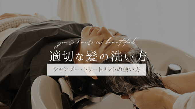 適切な髪の洗い方 RIN.