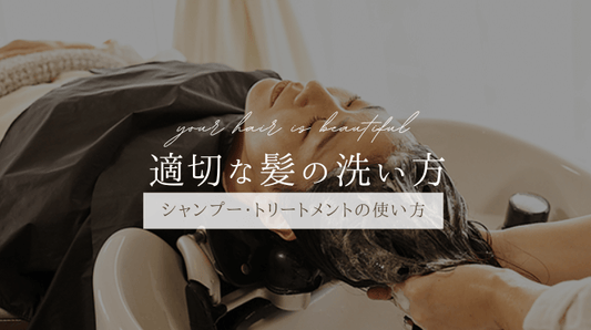 適切な髪の洗い方 RIN.