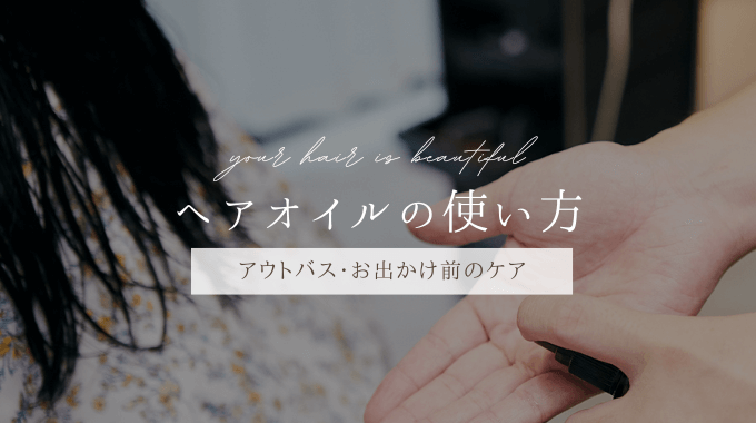 効果的なヘアオイルのつけ方 RIN.