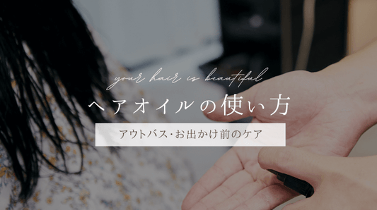 効果的なヘアオイルのつけ方 RIN.
