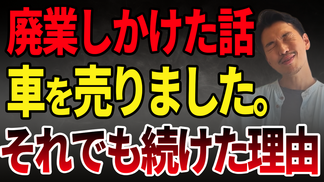 【車を売ってでも、守りたかった。】