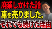 【車を売ってでも、守りたかった。】