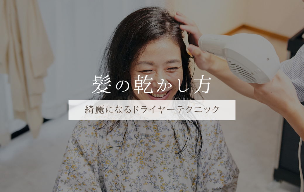 綺麗にまとまる乾かし方
