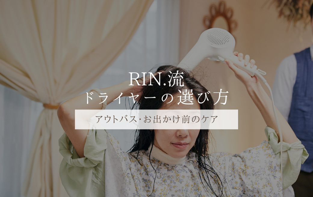 RIN.流ドライヤーの選び方