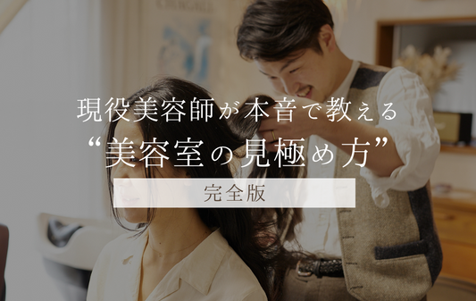 【1年後に差がつく‼︎】現役美容師・岩本が本音で教える“美容室の見極め方”完全版