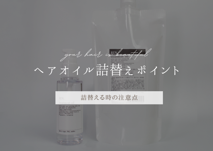 ヘアオイル詰替え時のポイント