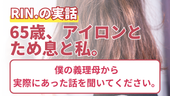 【実際にあった話】65歳、アイロンとため息と私。