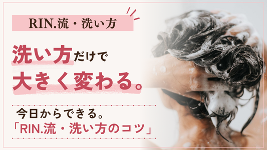【RIN.流・洗い方のコツ】