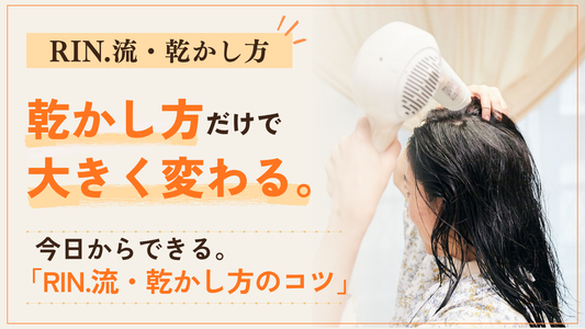 【RIN.流・乾かし方のコツ】