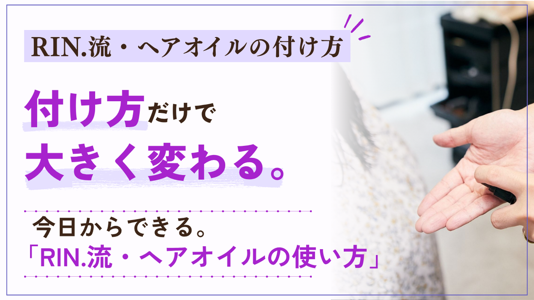 【RIN.流・ヘアオイル付け方のコツ】