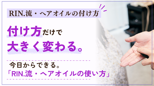 【RIN.流・ヘアオイル付け方のコツ】