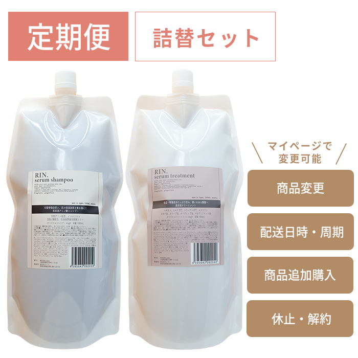 【定期便】詰替セット