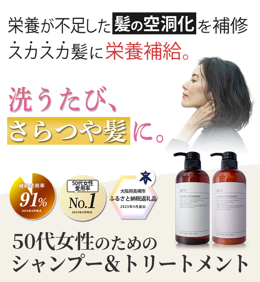 RIN.の輪】RIN.（リン）シャンプー＆トリートメント – RIN. | 50代女性