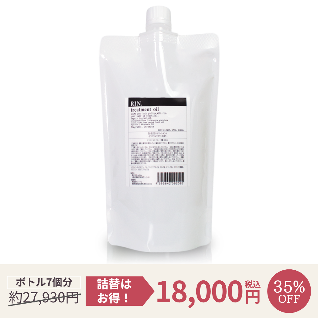 ヘアオイル詰替